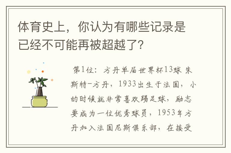 体育史上,你认为有哪些记录是已经不可能再被超越了?