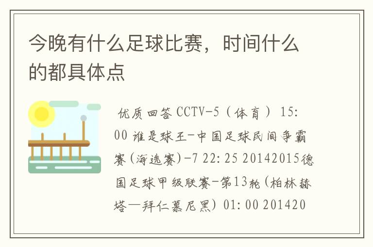 今晚有什么足球比赛,时间什么的都具体点