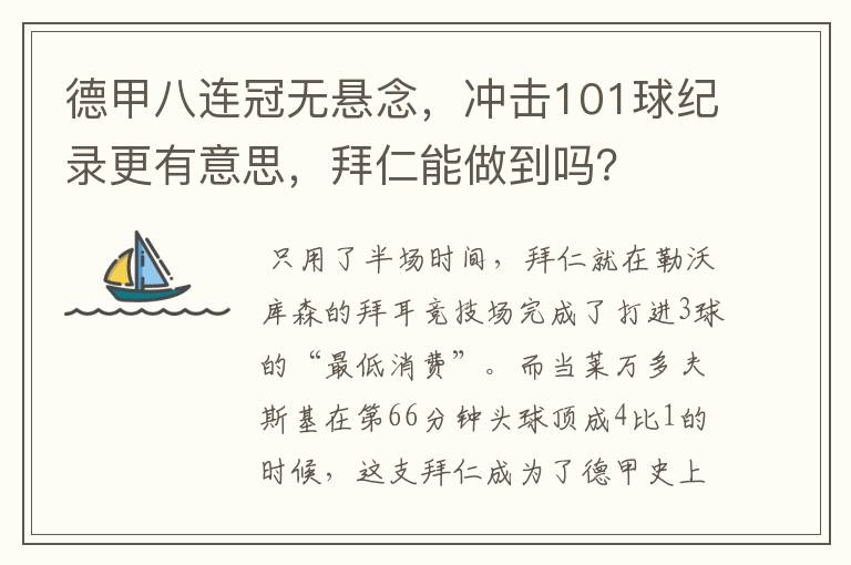 德甲八连冠无悬念,冲击101球纪录更有意思,拜仁能做到吗?
