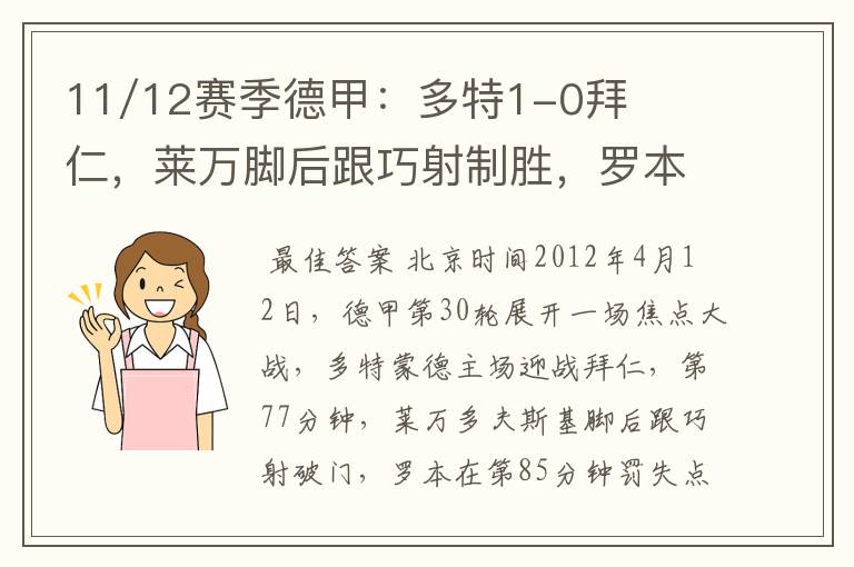 11/12赛季德甲:多特1-0拜仁,莱万脚后跟巧射制胜,罗本失点