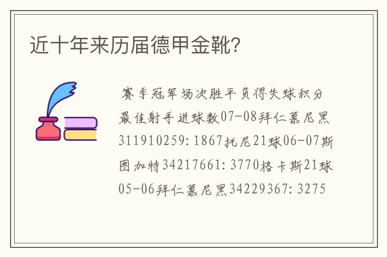 近十年来历届德甲金靴?