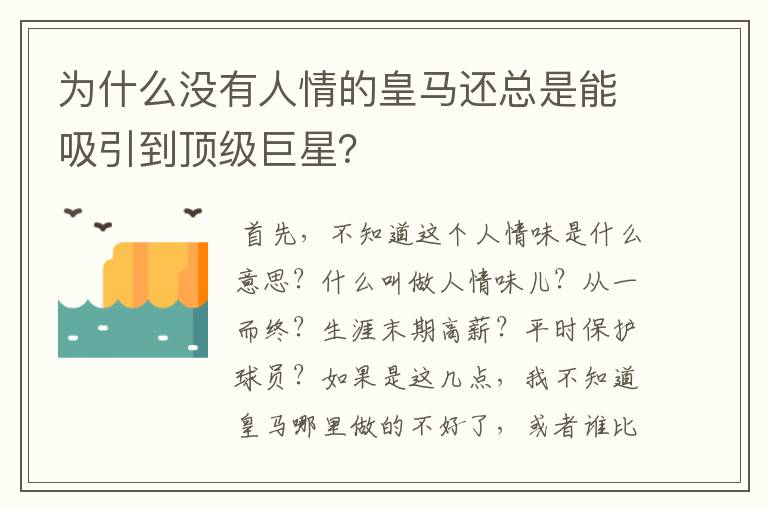 为什么没有人情的皇马还总是能吸引到顶级巨星?