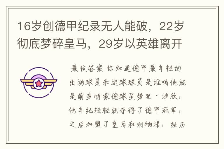 16岁创德甲纪录无人能破,22岁彻底梦碎皇马,29岁以英雄离开多特