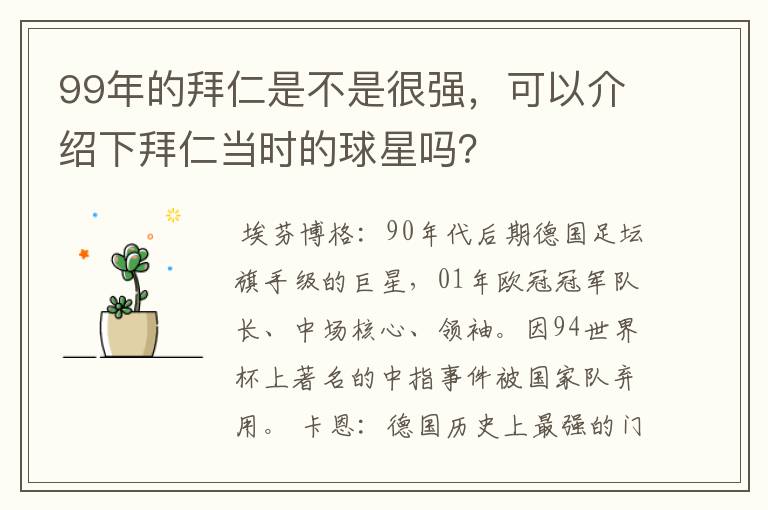 99年的拜仁是不是很强,可以介绍下拜仁当时的球星吗?