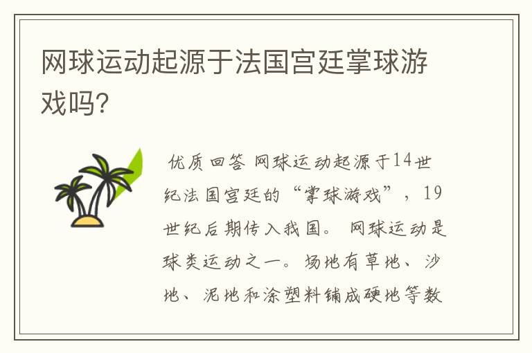 网球运动起源于法国宫廷掌球游戏吗?