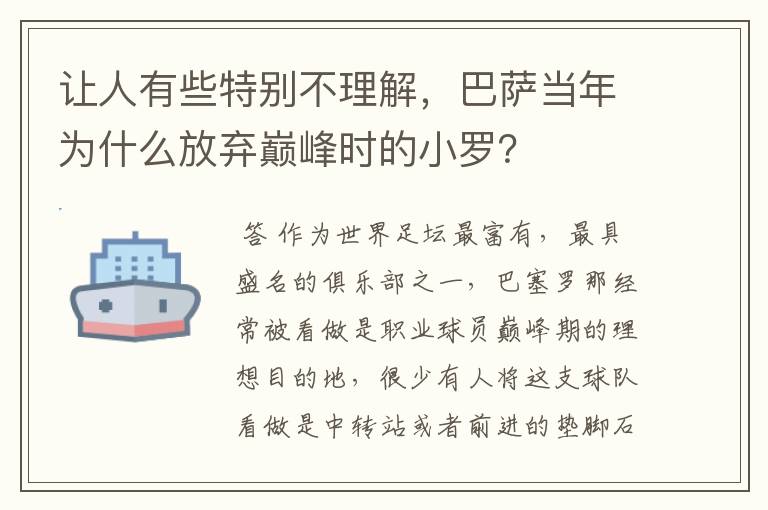 让人有些特别不理解,巴萨当年为什么放弃巅峰时的小罗?