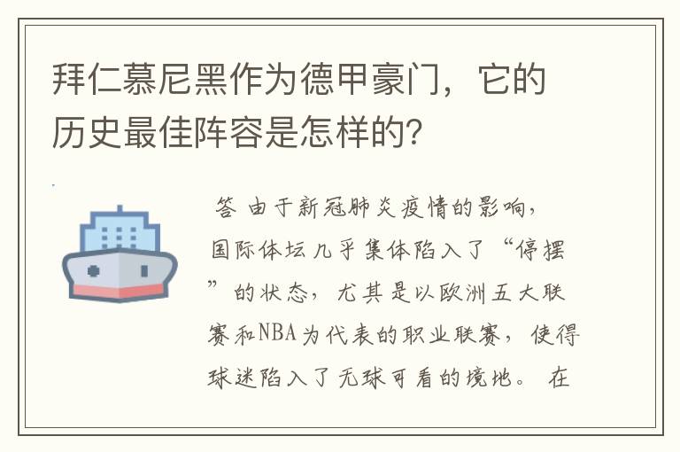 拜仁慕尼黑作为德甲豪门,它的历史最佳阵容是怎样的?