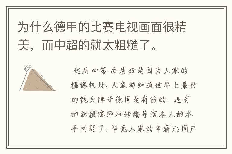 为什么德甲的比赛电视画面很精美,而中超的就太粗糙了。