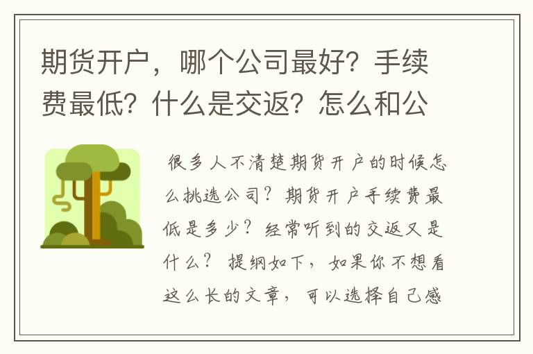 期货开户,哪个公司最好?手续费最低?什么是交返?怎么和公司谈条件