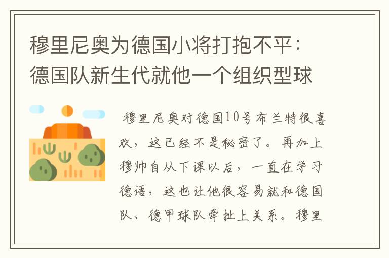 穆里尼奥为德国小将打抱不平:德国队新生代就他一个组织型球员了