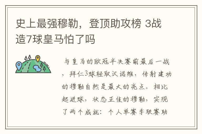 史上最强穆勒,登顶助攻榜 3战造7球皇马怕了吗