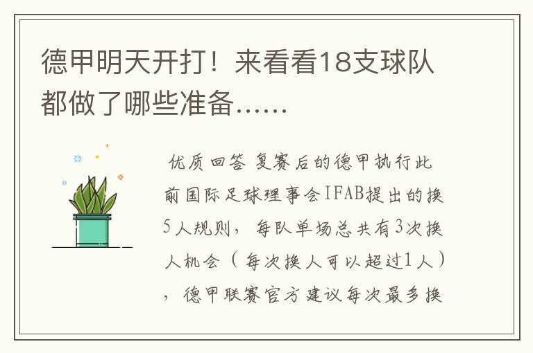 德甲明天开打!来看看18支球队都做了哪些准备……