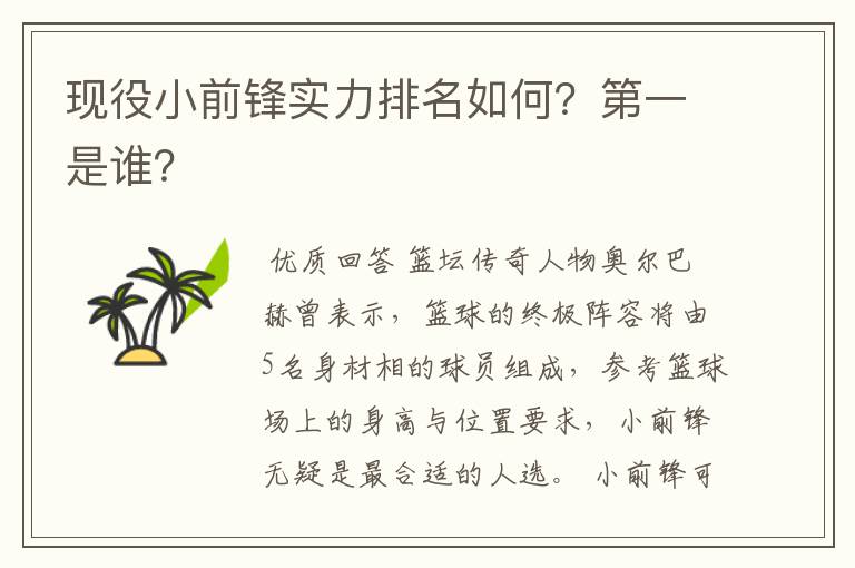 现役小前锋实力排名如何?第一是谁?