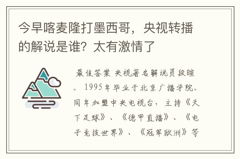 今早喀麦隆打墨西哥,央视转播的解说是谁?太有激情了