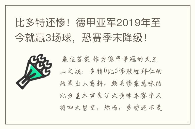 比多特还惨!德甲亚军2019年至今就赢3场球,恐赛季末降级!