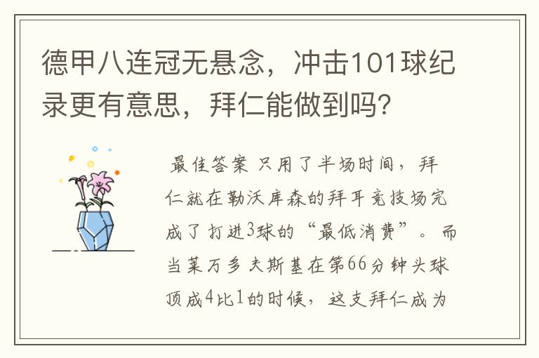 德甲八连冠无悬念,冲击101球纪录更有意思,拜仁能做到吗?