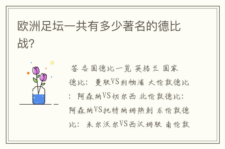 欧洲足坛一共有多少著名的德比战?