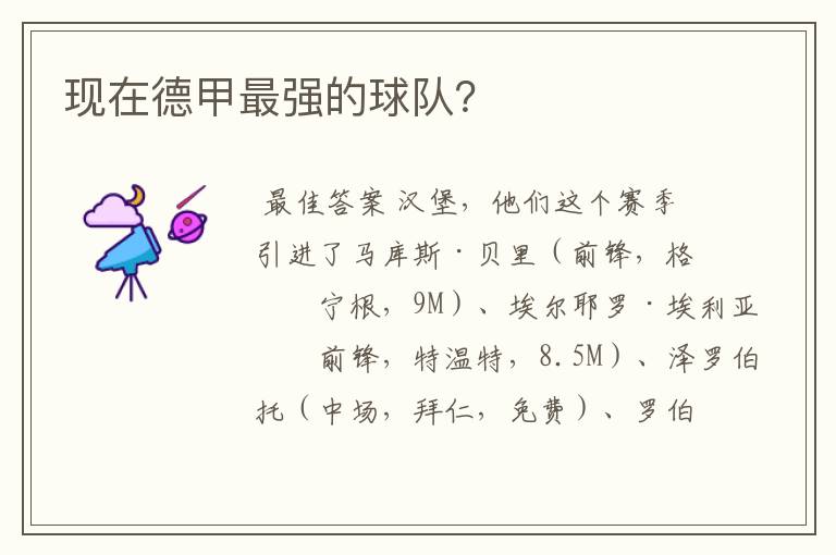 现在德甲最强的球队?