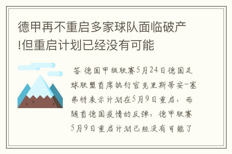 德甲再不重启多家球队面临破产!但重启计划已经没有可能