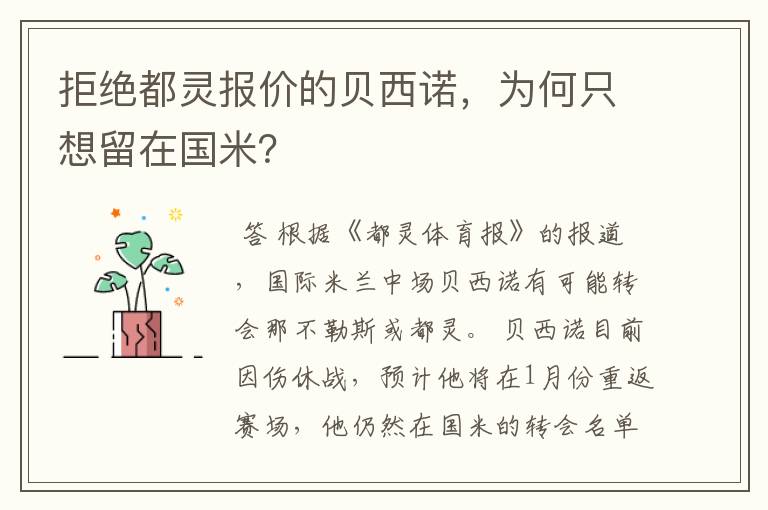 拒绝都灵报价的贝西诺,为何只想留在国米?
