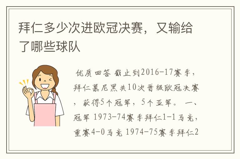 拜仁多少次进欧冠决赛,又输给了哪些球队