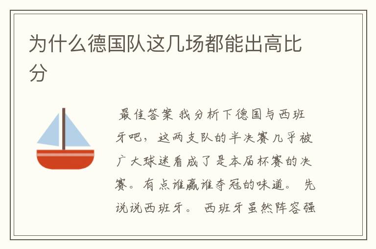 为什么德国队这几场都能出高比分