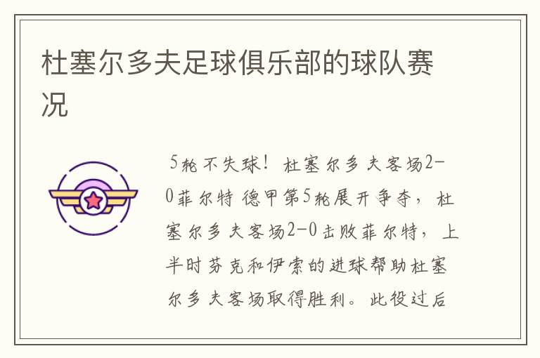 杜塞尔多夫足球俱乐部的球队赛况