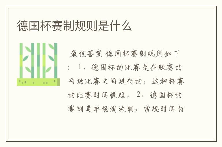 德国杯赛制规则是什么