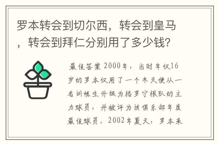 罗本转会到切尔西,转会到皇马,转会到拜仁分别用了多少钱?他最早什么队的