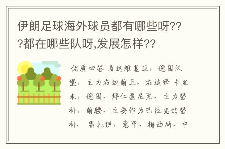 伊朗足球海外球员都有哪些呀???都在哪些队呀,发展怎样??