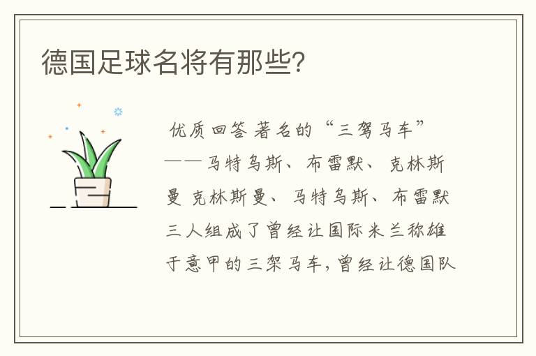 德国足球名将有那些?