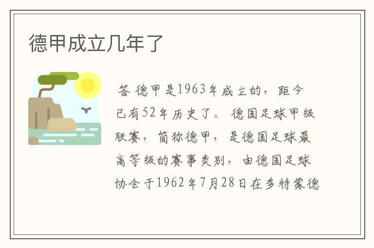 德甲成立几年了