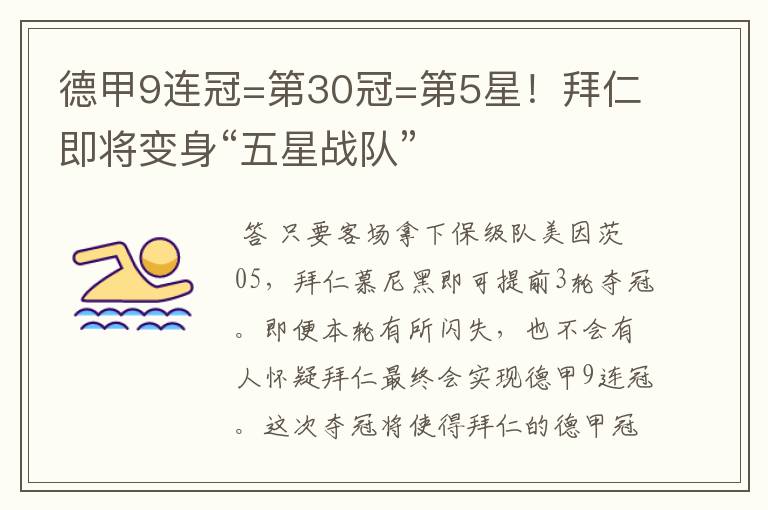德甲9连冠=第30冠=第5星!拜仁即将变身“五星战队”