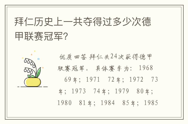 拜仁历史上一共夺得过多少次德甲联赛冠军?