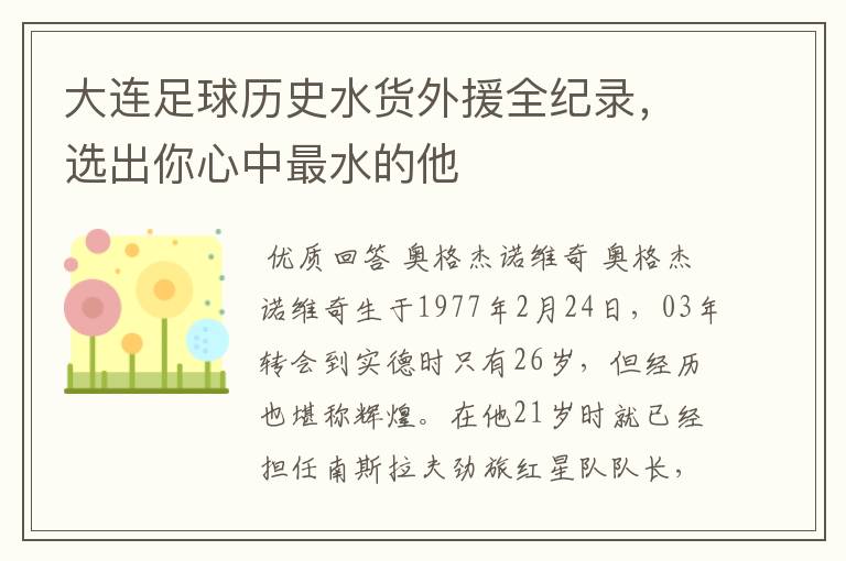 大连足球历史水货外援全纪录,选出你心中最水的他