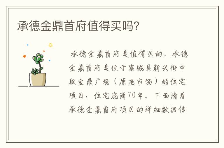 承德金鼎首府值得买吗?