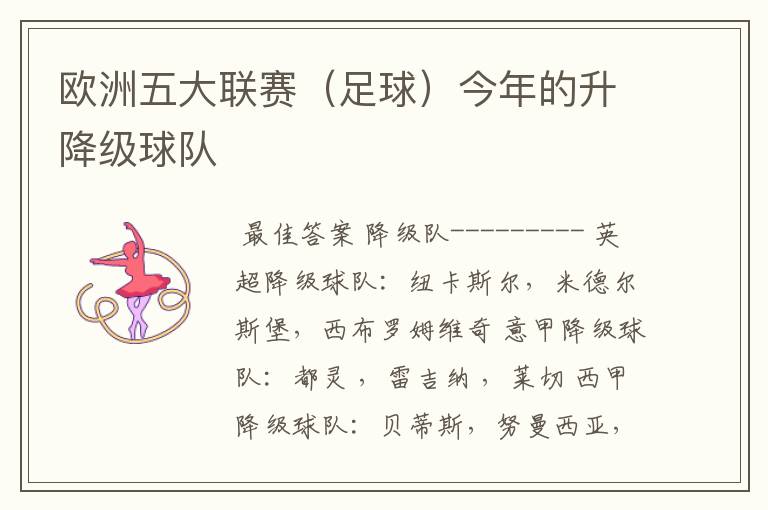 欧洲五大联赛(足球)今年的升降级球队