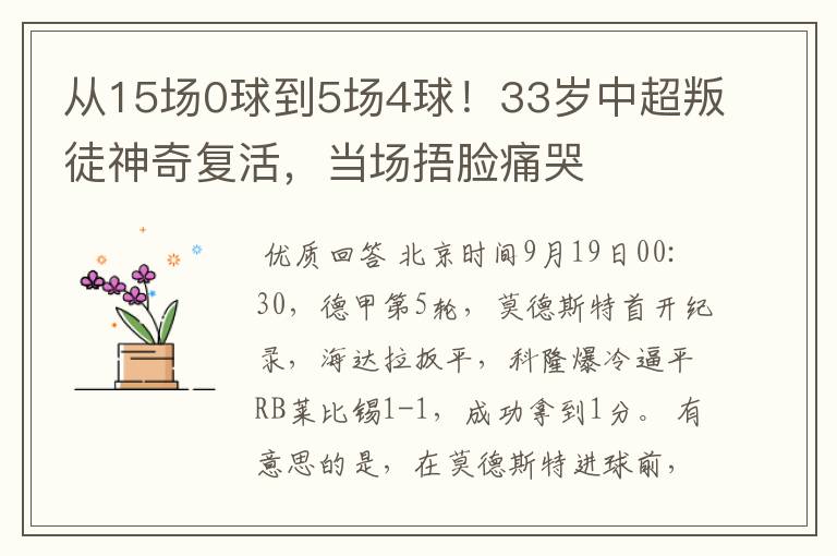 从15场0球到5场4球!33岁中超叛徒神奇复活,当场捂脸痛哭