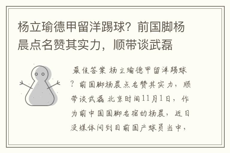 杨立瑜德甲留洋踢球?前国脚杨晨点名赞其实力,顺带谈武磊