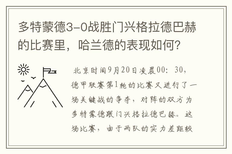 多特蒙德3-0战胜门兴格拉德巴赫的比赛里,哈兰德的表现如何?