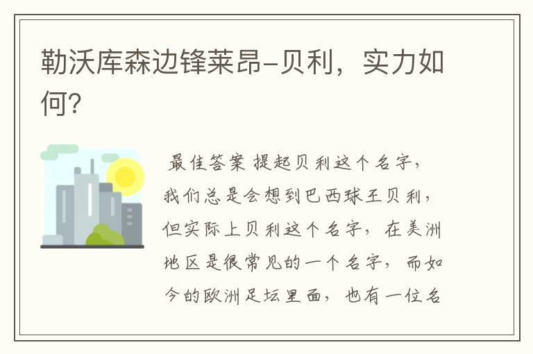 勒沃库森边锋莱昂-贝利,实力如何?