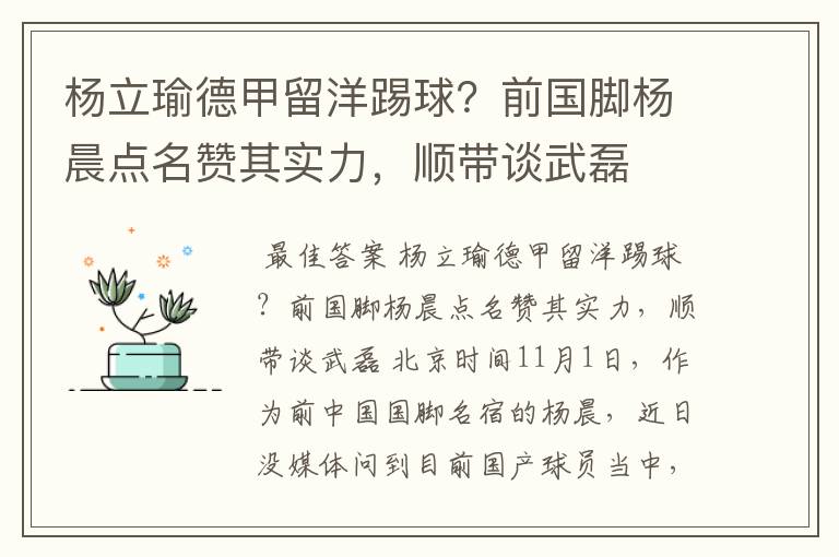 杨立瑜德甲留洋踢球?前国脚杨晨点名赞其实力,顺带谈武磊