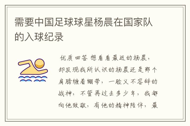 需要中国足球球星杨晨在国家队的入球纪录