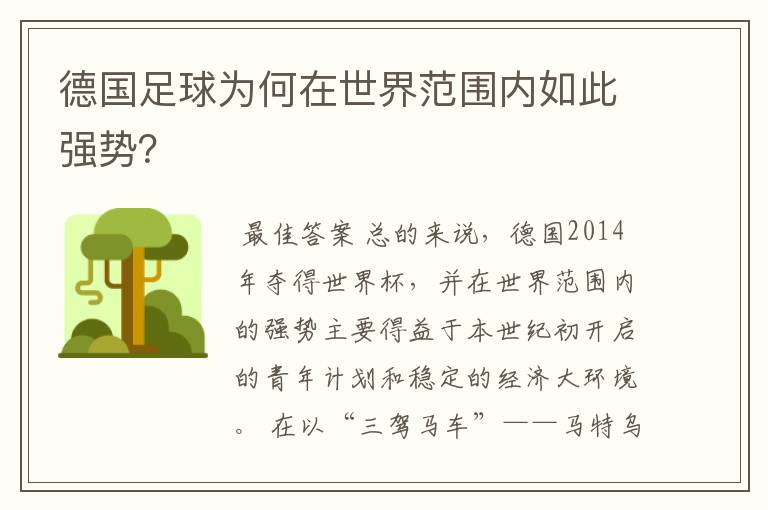 德国足球为何在世界范围内如此强势?