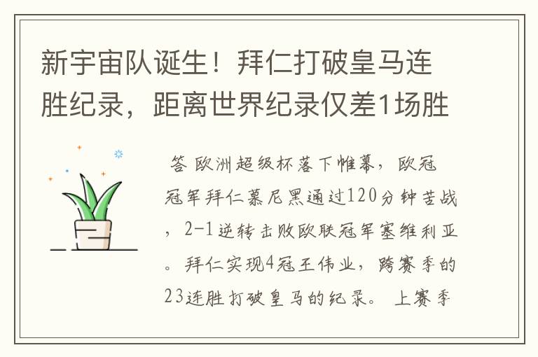 新宇宙队诞生!拜仁打破皇马连胜纪录,距离世界纪录仅差1场胜利