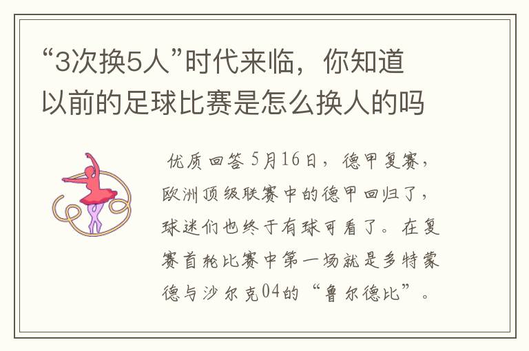 “3次换5人”时代来临,你知道以前的足球比赛是怎么换人的吗?