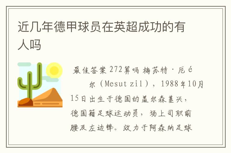 近几年德甲球员在英超成功的有人吗