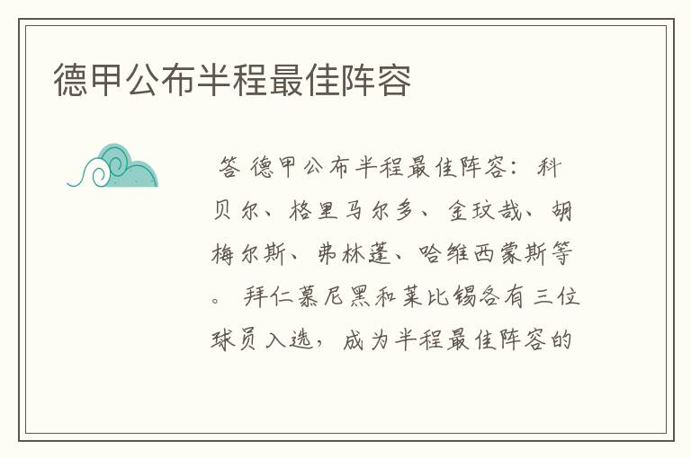 德甲公布半程最佳阵容