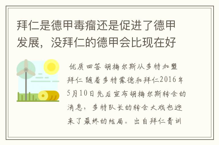 拜仁是德甲毒瘤还是促进了德甲发展,没拜仁的德甲会比现在好还是不如