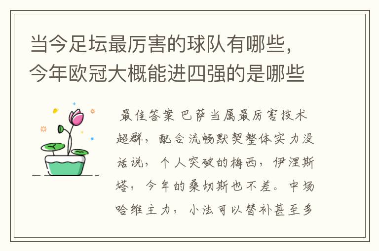 当今足坛最厉害的球队有哪些,今年欧冠大概能进四强的是哪些?